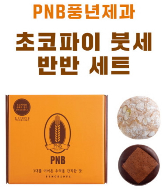 초코파이 붓세 반반 세트 | 전주 수제 초코파이 [PNB 풍년제과], 750g, 1개