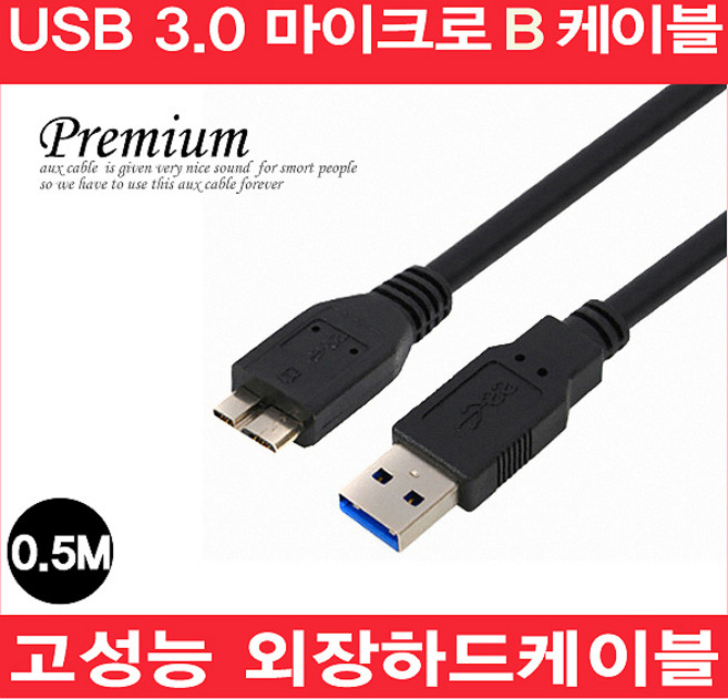 USB 3.0 A to 마이크로B 외장하드 케이블, 1개, 0.5m
