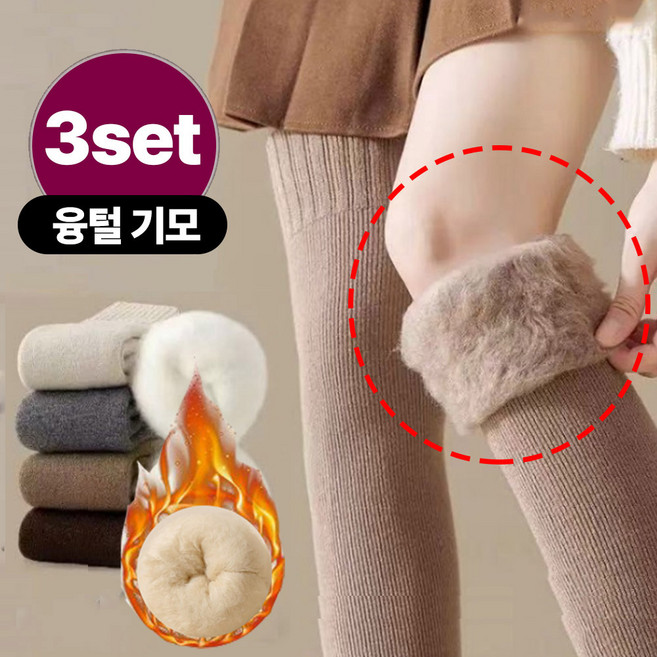 올라운드 여성용 두꺼운 융털 기모 니삭스 겨울 방한 도톰한 무릎양말 3종 세트