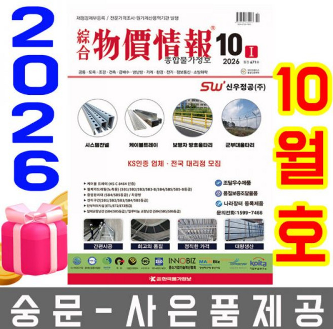 10월호 종합 물가정보 + 월간 거래가격 세트 오늘출발 사은품 랜덤 선착순제공, 한국물가정보 종합 물가정보 10월호 종합물가정보 오늘출