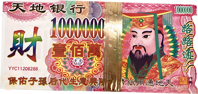天地銀行 壹百萬冥紙鈔, 1個