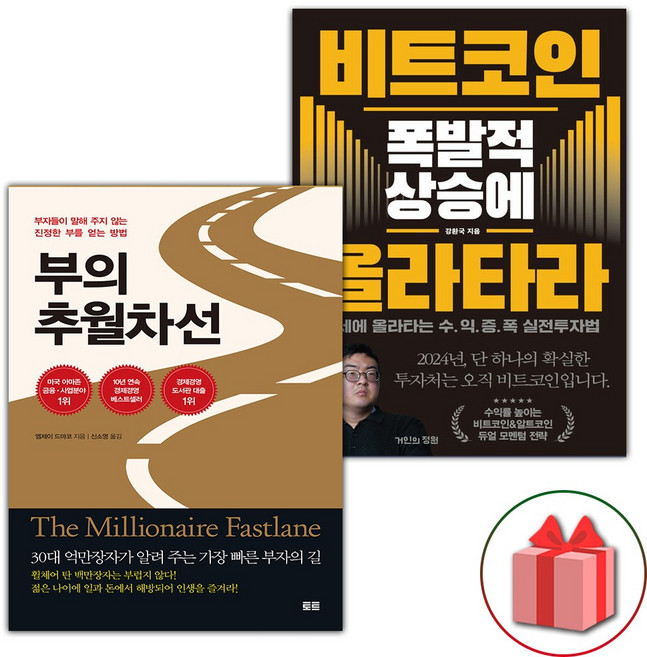 부의 추월차선 + 비트코인 폭발적 상승에 올라타라 세트