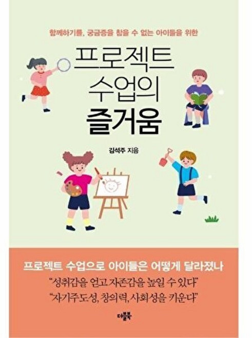 프로젝트 수업의 즐거움, 김석주, 더블북