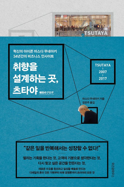 취향을 설계하는 곳 츠타야 - 혁신의 아이콘 마스다 무네아키 34년간의 비즈니스 인사이트