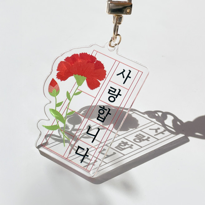 카네이션 아크릴 키링 원고지 어버이날 스승의날 가정의달 부모님 선생님 선물, 1세트, 감사합니다&사랑합니다