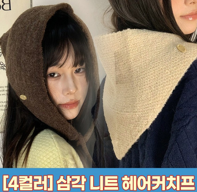 하이뷰 2878 [4컬러] 포셋 삼각 니트 헤어커치프 귀도리 넥워머 숄 반다나 후드 뜨개 미니 쁘띠 스카프 두