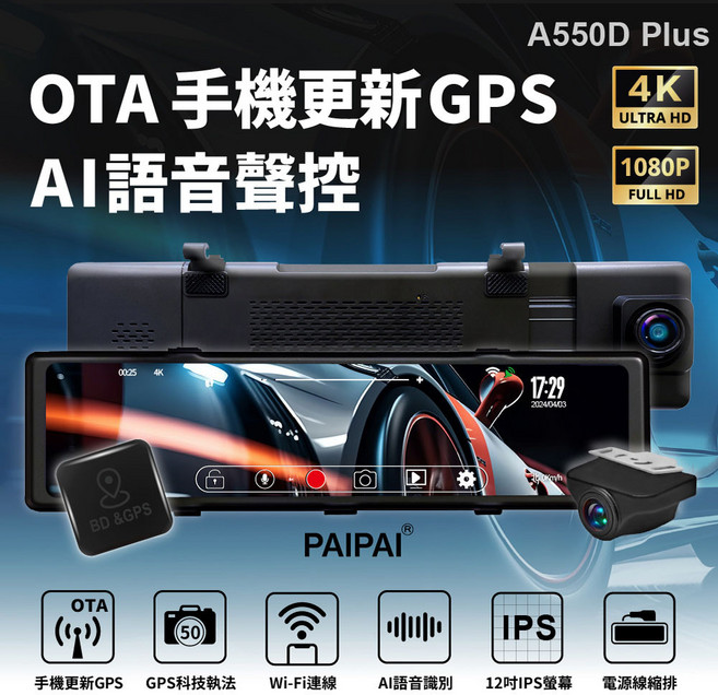 PAIPAI拍拍 4K星光級12吋WIFI GPS雙鏡頭A550D PLUS流媒體聲控行車記錄器, A550D PLUS(贈128G行車卡)