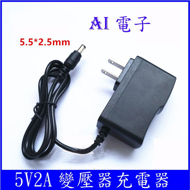 【AI電子】5V2A變壓器充電器 多功能適用 安全穩定供電 輕巧便攜設計, 1個