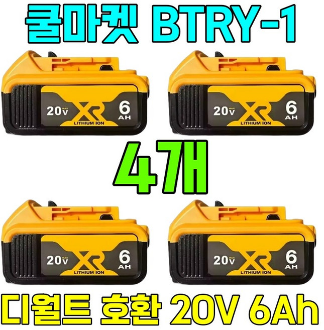 [쿨마켓] BTRY-1 디월트 호환 20V 6Ah 배터리 밧데리 DCB206, 4개