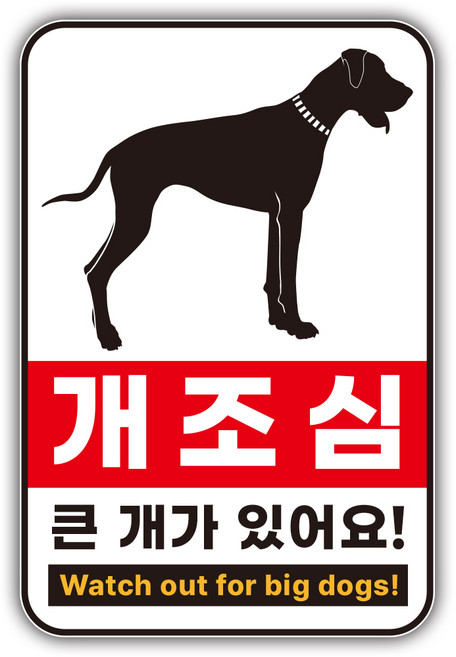 개조심 스티커 표지판, D1, 1개