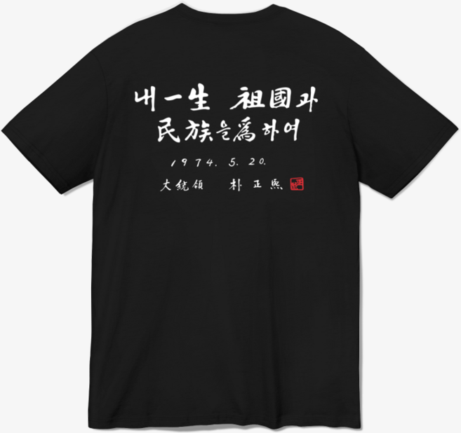 멸공 반팔티셔츠(박정희대통령휘호)