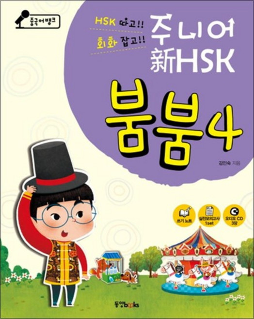 중국어뱅크 주니어 신 HSK 붐붐 4 (CD3장포함), 상품명, 동양북스(동양문고)