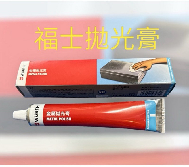 WURTH 福士 金屬拋光膏, 1個