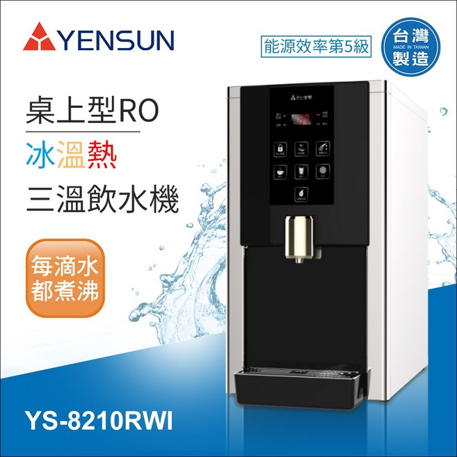 元山 YENSUN 桌上型RO冰溫熱三溫飲水機 YS-8210RWI 台灣製造, 詳見包裝