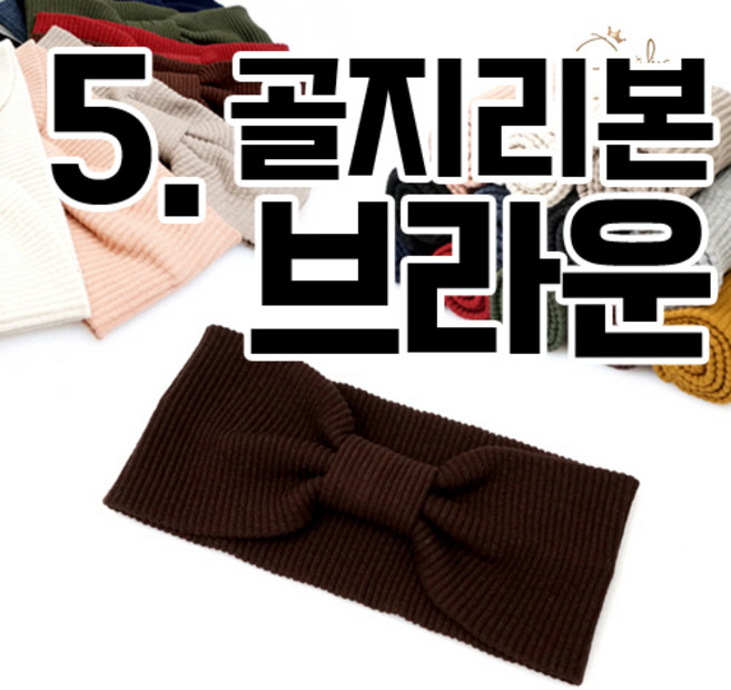 면 헤어밴드 리본 골지 무지