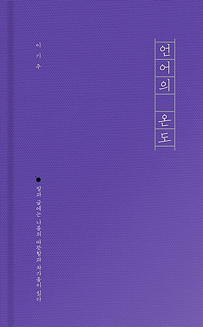 5위 - 언어의 온도 - 이기주 / 말글터