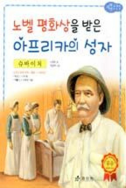 저학년교과서위인전 42-슈바이처: 노벨 평화상을 받은 아프리카의 성자, 효리원, 상세 설명 참조