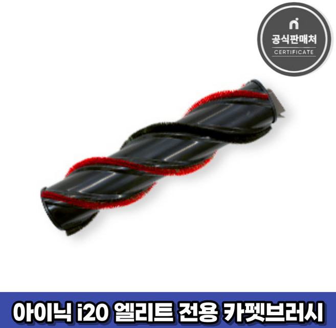 아이닉 무선청소기 i20 엘리트 전용 카펫브러시 (교체용), 1개