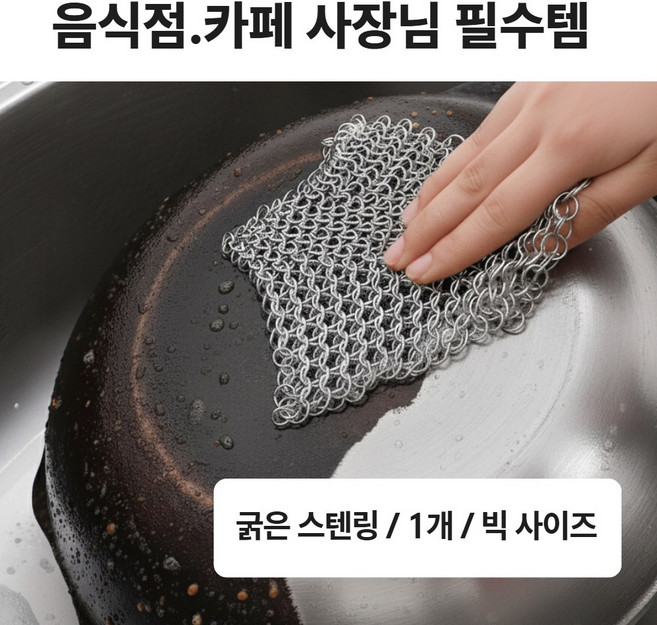 베델하르트 업소용 스텐316 체인메시 링 수세미 주물팬 머신청소, 1개, 17.8x17.8 라지사이즈