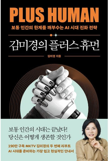 6위 - 김미경의 플러스 휴먼 : 보통 인간의 한계를 깨부수는 AI 진화 전략