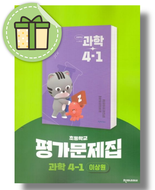 천재 과학 4-1 평가문제집 이상원 (자습서 겸용) (2026) #안전포장#빠른도착, 수학영역, 초등5학년