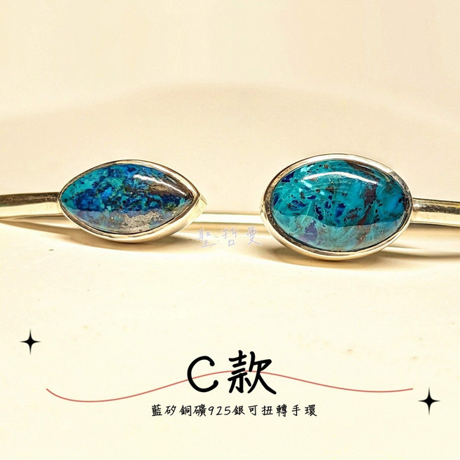 【土桑寶貝】藍矽銅礦925銀可扭轉手環 SHATTUCKITE 啟迪智慧 促進溝通和表達, 1個, C