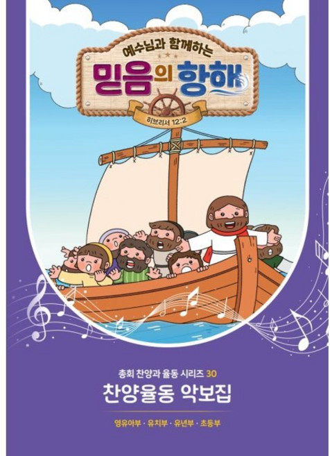 예수님과 함께하는 믿음의 항해 : 찬양악보집, 대한예수교장로회총회, 편집부 저