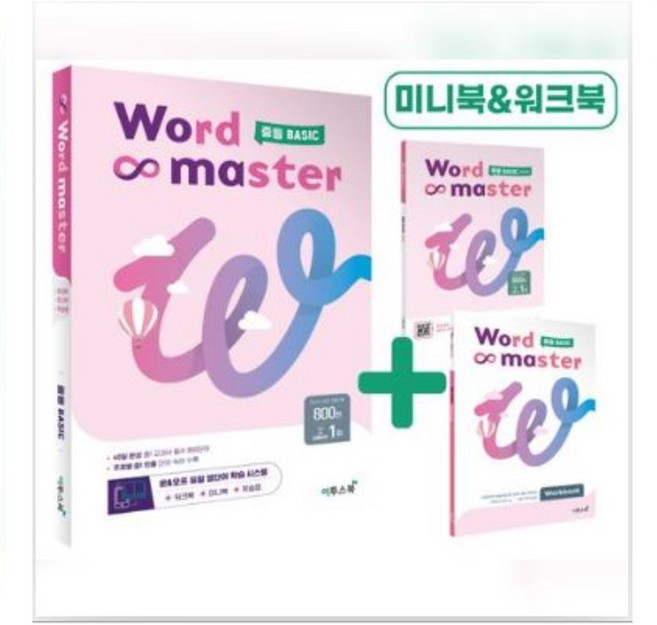 워드마스터 중등 Basic 중등 빈출 어휘 주제별 학습