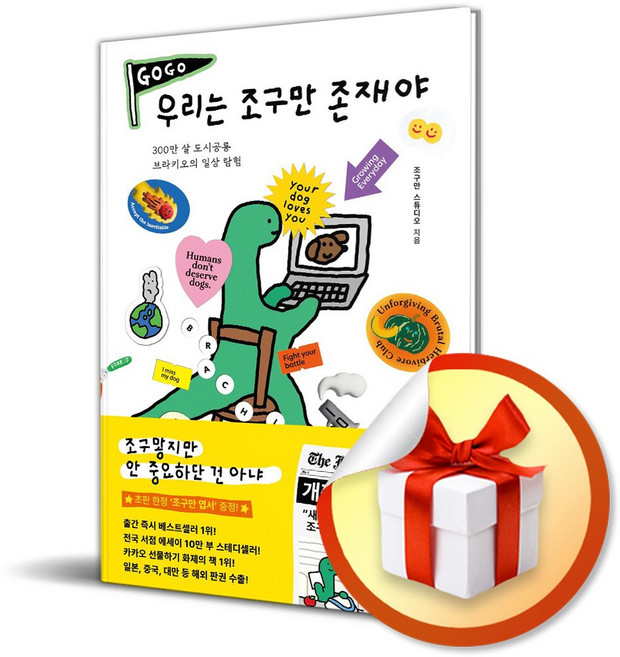 우리는 조구만 존재야 (개정증보판) / 특별선물증정