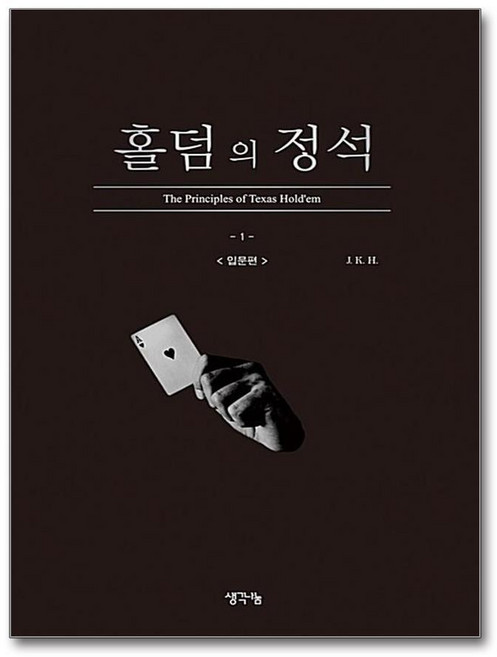 제이북스 홀덤의 정석 : 입문편, 단품, 단품