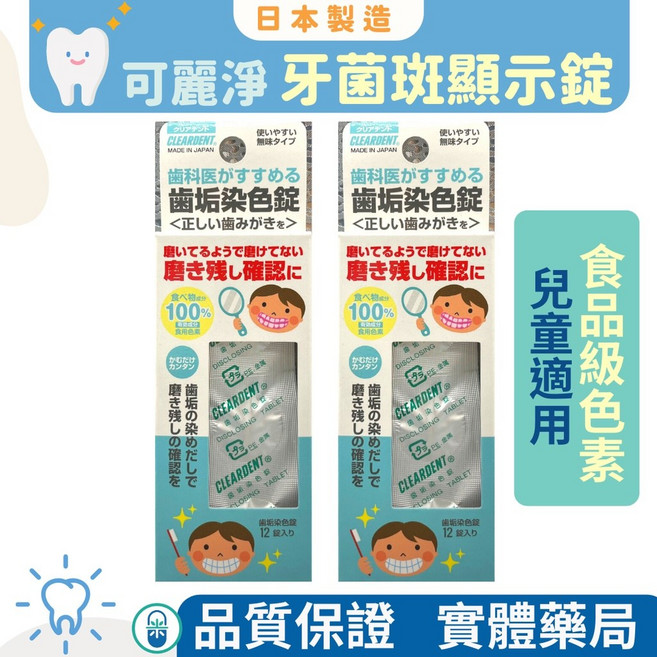 可麗淨 牙菌斑顯示錠12錠入 日本製 口腔清潔 牙菌斑檢測, 1個, 單盒12錠
