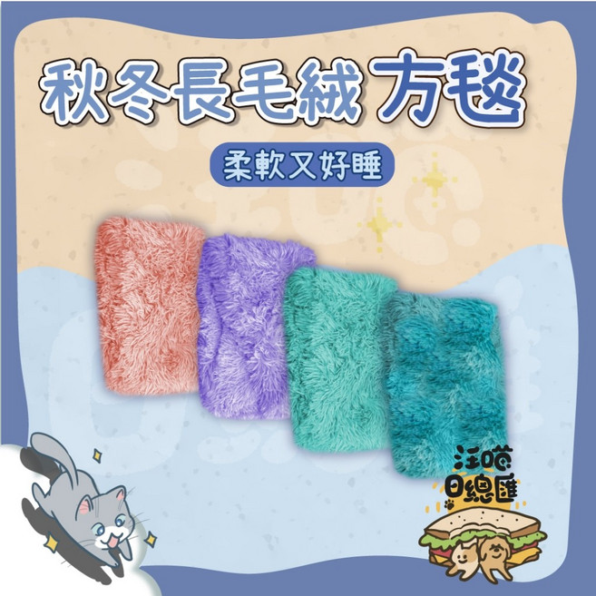 汪喵日總匯 秋冬長毛絨方毯 寵物睡墊 柔軟舒適好眠, 1個, 寵物來了 秋冬長毛絨方毯(小)-紮染藍