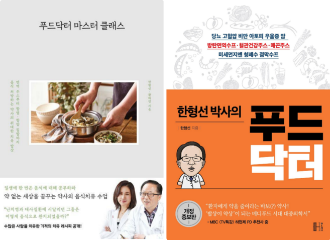 (서점추천) 푸드닥터 마스터 클래스 + 한형선 박사의 푸드닥터 (전2권), 사슴의숲