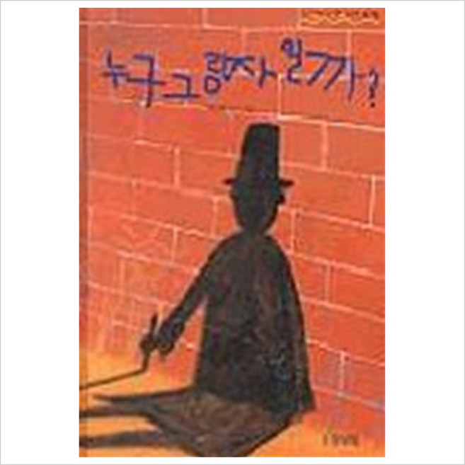 누구 그림자일까 (보림창작그림책 공모전수상작)