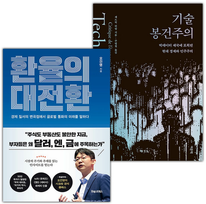 환율의 대전환+기술 봉건주의 세트