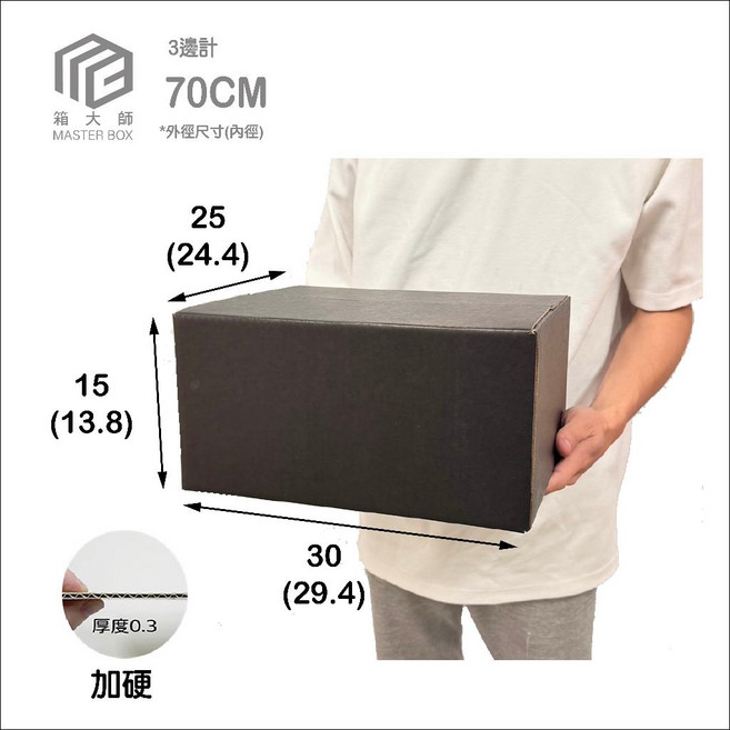 MASTER BOX B浪日本進口加硬紙箱 70CM, 1個, 全黑NO13 30X25X15 均價12