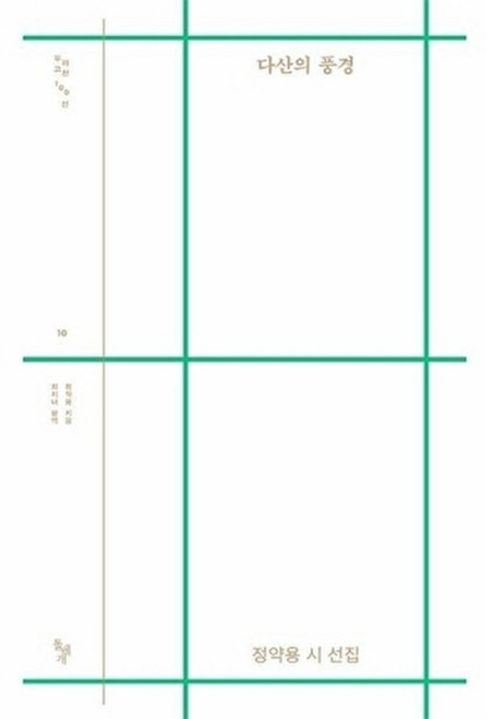 다산의 풍경 - 정약용 시 선집 - 돌베개 우리고전 100선 10, 상품명