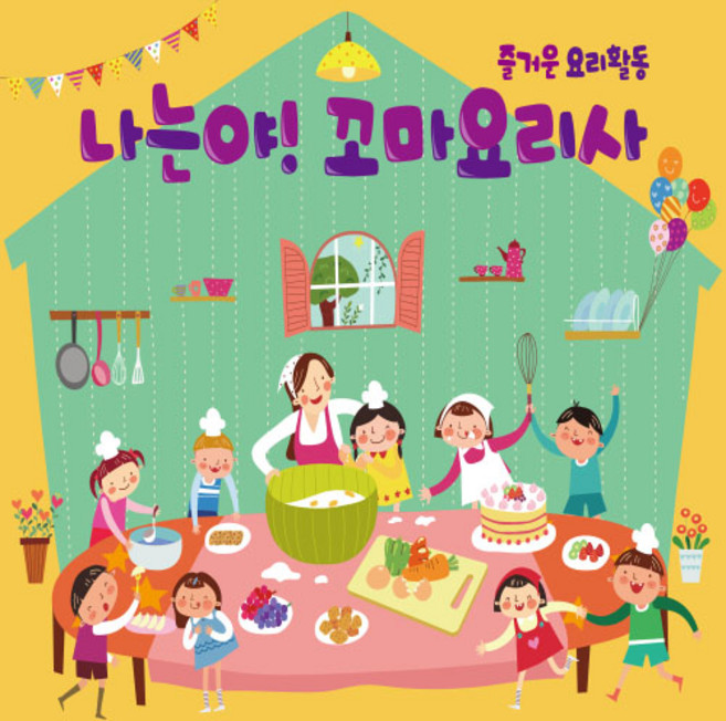 요리활동현수막 요리시간 요리교실 요리수업 역할놀이 역할영역 Cooking activities 어린이집 유치원 영어학원 배경현수막 포토존 전문디자인샵 도모꼬, E1.요리활동
