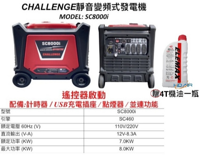 CHALLENGE 變頻發電機 SC8000i 遙控器啟動 附發票, 1個