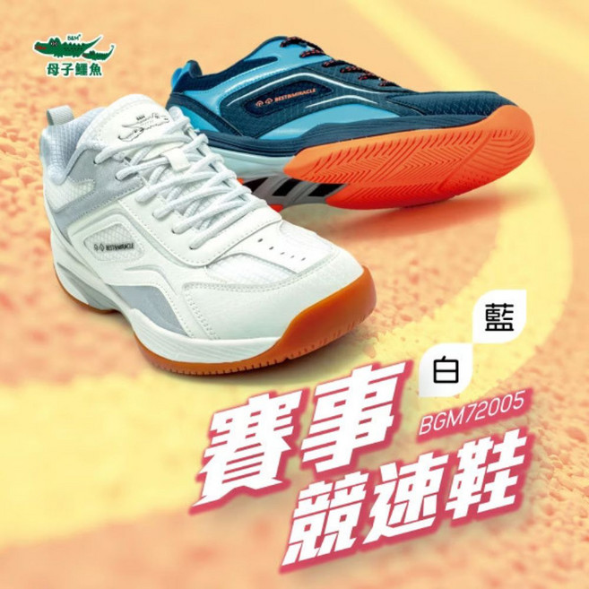 母子鱷魚 賽事競速鞋 BGM72005 排球鞋