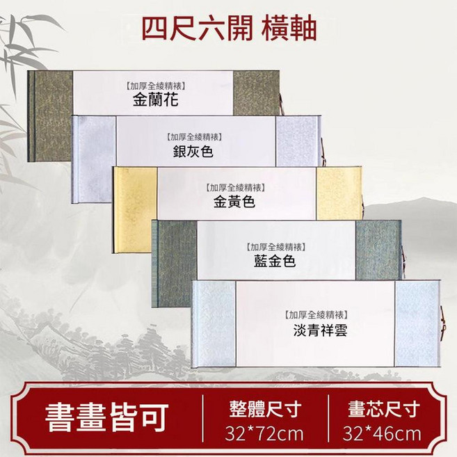 四尺六開掛軸 書法畫卷軸, 30包