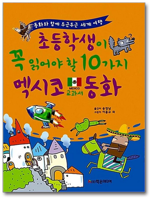 초등학생이 꼭 읽어야 할 10가지 멕시코 교과서 동화, 학은미디어, 초등학생이 꼭 읽어야 할 교과서 동화, 없음