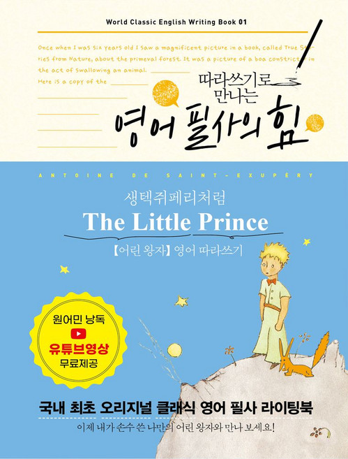 따라쓰기로 만나는영어 필사의 힘: 생텍쥐페리처럼 어린 왕자 영어 따라쓰기, 미르북컴퍼니(미르북스), 영어 필사의 힘: 생텍쥐페리처럼 어린 왕자 영어 따.., (저),미르북컴퍼니(미르북스)