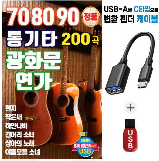 708090 통기타 광화문 연가 200곡, 1USB