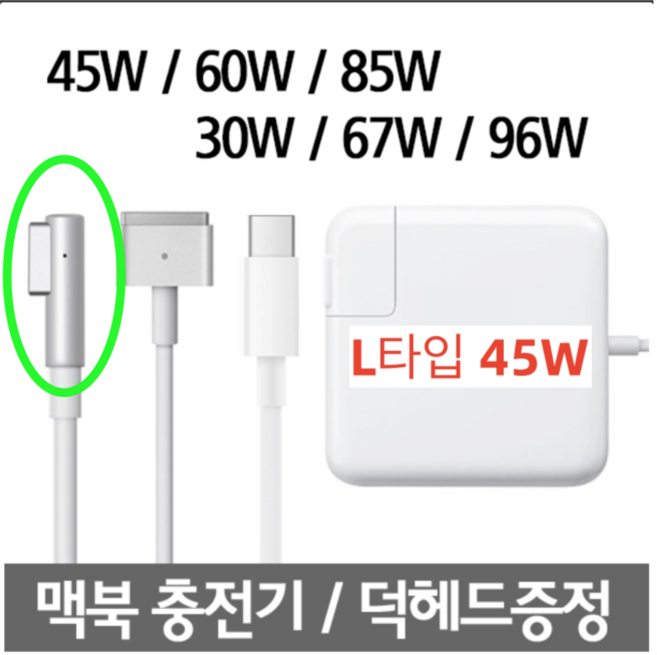 OKRA 맥북 에어 프로 호환 파워 어댑터 45W 60W 85W 맥세이프 61W 87W 96W USB-C, L타입, 1개