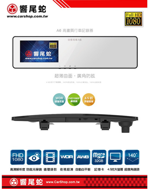 響尾蛇 A6 超薄曲面4.5吋 後視鏡型行車紀錄器 1080P 140度廣角