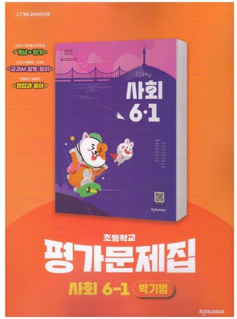 초등학교 사회 6-1 6학년 1학기 평가문제집 (천재 박기범) (2026년 초6)(22개정), 사회영역, 초등6학년