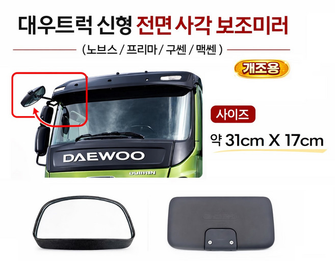 대성부품 대우트럭 신형 전면 사각미러 노브스 프리마 5톤 25톤 원형미러 빽미러 노부스 전면미러 전면빽미러 바닥미러 타타대우 카고 덤프 추레라, 1개