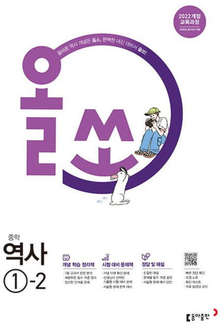 올쏘 중학 역사 1-2 1학년 2학기 (2026년 중1) 동아출판, 역사영역, 중등1학년