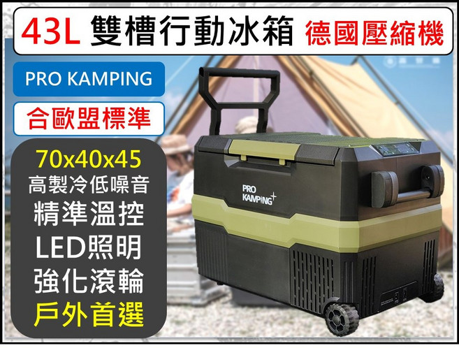 ProKamping 43L 雙槽行動冰箱 德國壓縮機 精準溫控 LED照明 強化滾輪